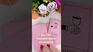 Будущее ваших отношений ️ #эзотерика #таро #обряды #tarot #таролог #тароонлайн #минск #гадание