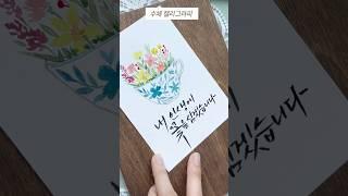 #수채화엽서 #감성수채화 #캘리그라피 #감성캘리   #수채화그림 #꽃그림 #수채화일러스트 #붓글씨  #수채화캘리그라피 #마음엽서 #watercolor #drawing #수채화기초