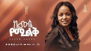 Track 11 Kemuse Yemilike | ከሙሴ የሚልቅ | Aster Abebe Vol 2