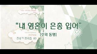 내 영혼이 은총 입어  / 찬송가 편곡집 20