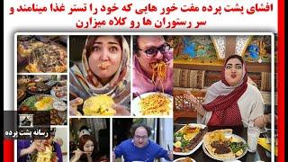 افشای پشت پرده مفت خور هایی که خود را تستر غذا مینامند و سر رستوران ها رو کلاه میزارن