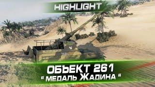 Объект 261 Highlight @ Медаль "Жадина". Arti25