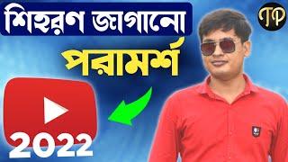 Become Successful Youtuber Without Any Experience With Proof | Youtube 2022 Bangla | Techno Prabir