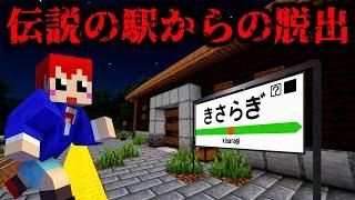 絶対に行ってはいけない場所、きさらぎ駅からの脱出【赤髪のとも/あかがみん/マイクラ/マインクラフト/minecraft】