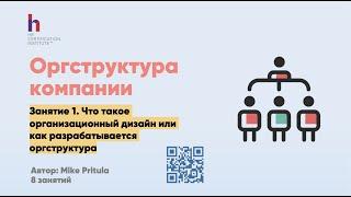 Построение и дизайн организационной структуры. Огструктура компании как описать. Оргструктура для HR