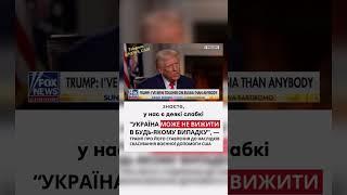 «УКРАЇНА МОЖЕ НЕ ВИЖИТИ В БУДЬ-ЯКОМУ ВИПАДКУ»- ТРАМП