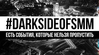 Промо Ролик Dark Side Of SMM