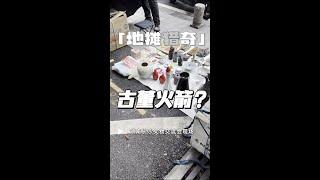 湖南长沙第33届文物交流会，地摊集市！秦天带大家看看有啥好玩的玩意吧。#古玩 #古董 #历史 #交流会 #地摊 @DOU+小助手