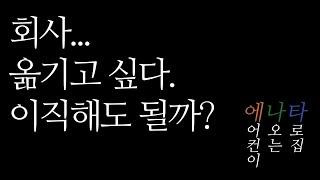[타로/이직운]회사 이직 같은 큰 결정을 하고 있다면 반드시 봐야하는 리딩!  #키르케