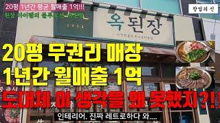 20평 무귄리 월매출 1억2천만원 된장찌개 옥된장, 1등 창업아이템을 발견하다.