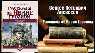 Аудиокнига, История, Рассказы об Иване Грозном - Сергей Петрович Алексеев