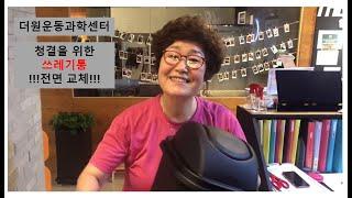 더원의 청결을 위해서 쓰레기통을 모두 교체하였습니다 ^^