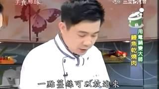 吳秉承食譜教你做澎湖美食鰻魚乾燒肉食譜