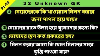 22 Unknown Gk In Bangla | Bengali GK | Bangla GK Question and Answer | Bangla Quiz | Its GK | Pt-19