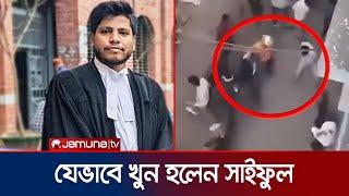 আইনজীবী সাইফুলকে নির্মমভাবে হত্যার ভিডিও! | Alif Murder | Jamuna TV