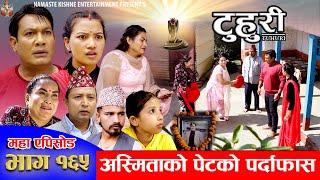 टुहुरी - १६५ || TUHURI - 165 ||  Alina Rayamajhi, Binod, Mailo || 31 Oct 2024