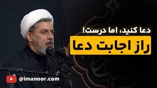 کدام دعاها مستجاب نمی شود - دکتر رفیعی