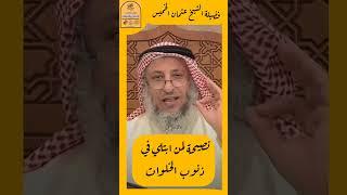 نصيحة لمن ابتلي بذنوب الخلوات.... فضيلة الشيخ عثمان الخميس #في_رحاب_العلم_والعلماء