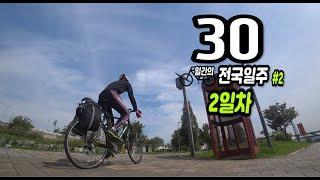 그냥 여행 2일차 // 30일간의 자전거 전국일주 국토종주#2 (2일차) : 한강 종주 자전거길