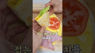 바쁜 아침 간단레시피 #또띠아샌드위치#또띠아#아침메뉴 #접는또띠아