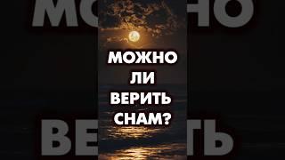 Можно ли верить снам?