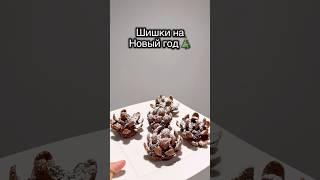 Шишки на НГ стол New year sweets 