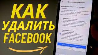 Как удалить Фейсбук через телефон?