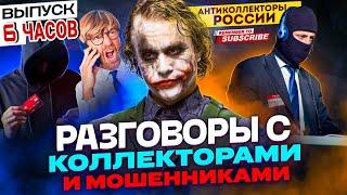 МЕГА БОЛЬШАЯ ПОДБОРКА РАЗГОВОРОВ С КОЛЛЕКТОРАМИ / ЛУЧШЕЕ ЗА 2024 ГОД  #гагарин #мфо #юмор #приколы