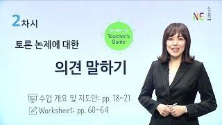 [NE Teacher] 영어 토론 수업 가이드 영상: 2차시 | 토론 논제에 대한 의견 말하기