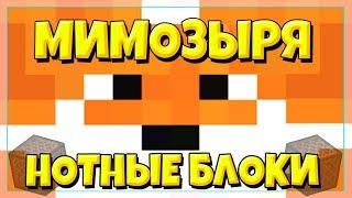 МИМОЗЫРЯ ПЕСНЯ | Все виды НА НОТНЫХ БЛОКАХ В МАЙНКРАФТ / ПЕСНЯ ПО НОТАХ В МАЙНКРАФТЕ! (Amy Leeman)