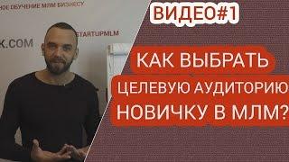 Как выбрать целевую аудиторию новичку в МЛМ. С чего начать в сетевом маркетине?