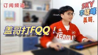 【Sky的魔兽争霸3】盖哥打FQQ！