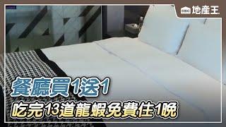 【地產王日報】包租代管稱「洗衣機灰塵、浴室水垢」 被討萬元清潔費/住房拚住滿！ 吃完13道龍蝦免費住1晚 餐廳買1送1【EBC地產王】 @ebcrealestate