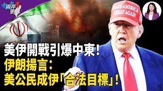美參戰 中東巨變！以色列關閉領空 伊朗揚言報復中東地區每一個美國公民 五角大廈定新標：亞洲盟友軍費應達到GDP 5%【兩岸要聞】