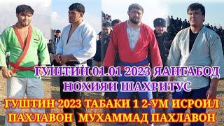 ГУШТИН 2023 ТАБАКИ 1 2-УМ ИСРОИЛ ПАХЛАВОН & МУХАММАД ПАХЛАВОН НОХИЯИ ШАХРИТУС ДИХАИ ЯНГИОБОД 31 2023