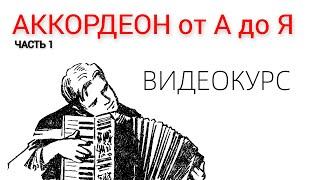 ПОЛНЫЙ ВИДЕОКУРС по АККОРДЕОНУ от А до Я!  ЧАСТЬ 1 / Уроки аккордеона для начинающих