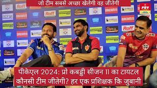 PKL 2024: Who will win the title पीकेएल 2024: प्रो कबड्डी सीजन 11का टायटलकौनसी टीम जीतेगी?