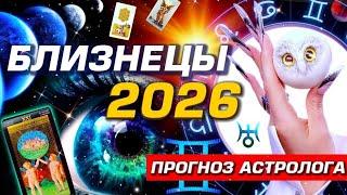  БЛИЗНЕЦЫ 2026 | ПРОБУЖДЕНИЕ! | СОЛЯР ГОРОСКОП #ТАРО |  БОЛЬШОЙ МЕТАФИЗИЧЕСКИЙ СЕТ С АСТРОЛОГОМ