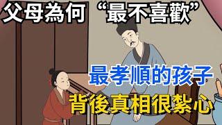 明明是最孝順的孩子，為何反而是父母“最不喜歡”的？背後真相很紮心【國學文化優選】#孝顺 #孝子 #父母 #父母教育 #人生 #生活