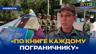 «ПО КНИГЕ КАЖДОМУ ПОГРАНИЧНИКУ»