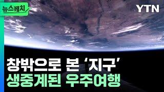 감탄 터져나왔다...생중계된 민간인 우주여행, 티켓 가격만 무려 [뉴스케치] / YTN