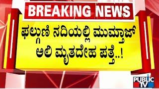 ಫಲ್ಗುಣಿ ನದಿಯಲ್ಲಿ ಮುಮ್ತಾಜ್ ಅಲಿ ಮೃತದೇಹ ಪತ್ತೆ..! | Mohiuddin Bava | Public TV