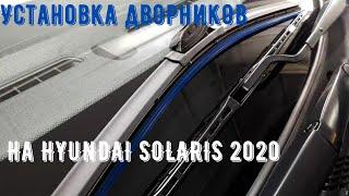 Установка новых щёток стеклоочистителя на Hyundai Solaris 2020