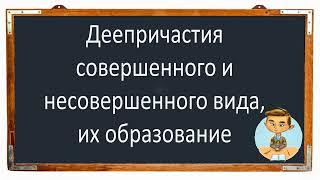 Русский язык. Деепричастия СОВЕРШЕННОГО и НЕСОВЕРШЕННОГО вида, их образование. Видеоурок