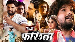 Farishta | #Khesari Lal Yadav | #Megha Shree | Superhit Bhojpuri Movie 2023