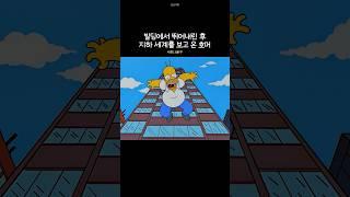 빌딩에서 뛰어내린 후 지하 세계를 보고 온 호머