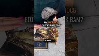КАК ИЗМЕНИЛОСЬ ЕГО ОТНОШЕНИЕ К ВАМ? таро расклад
