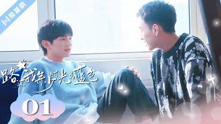 ENG SUB【FULL】EP01“ Blue Canvas of Youthful Days  #BL