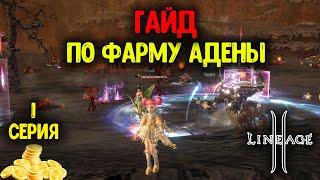 Первая серия. Гайд по фарму АДЕНЫ. Lineage 2 — Прокачка учеников. Main в 2024 году.