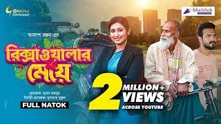 Rickshawalar Meye | রিক্সাওয়ালার মেয়ে | Manoshi Prokrity | Badol Shohid | Akash Ranjan | Natok 2021